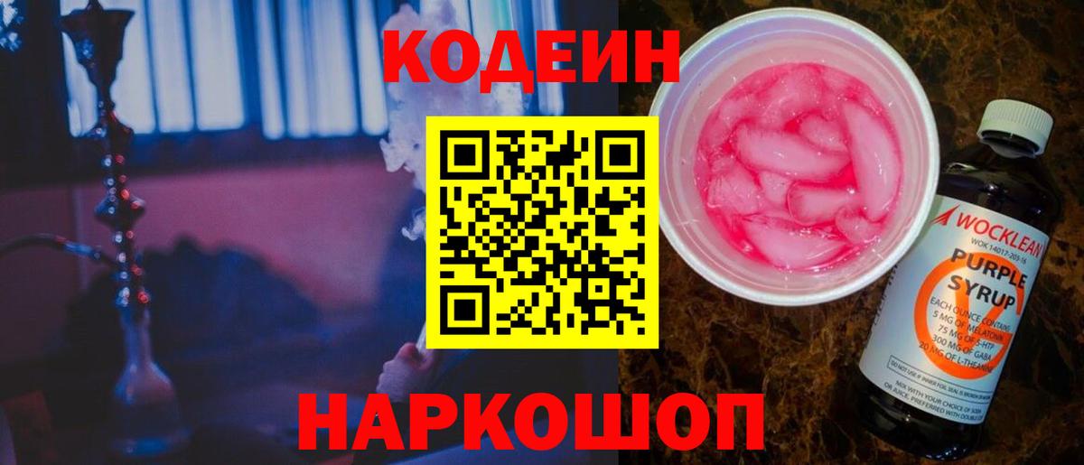 Люберцы  Codein Purple Drank  Кодеиновый сироп Lean Purple Drank  Вход с VPN 